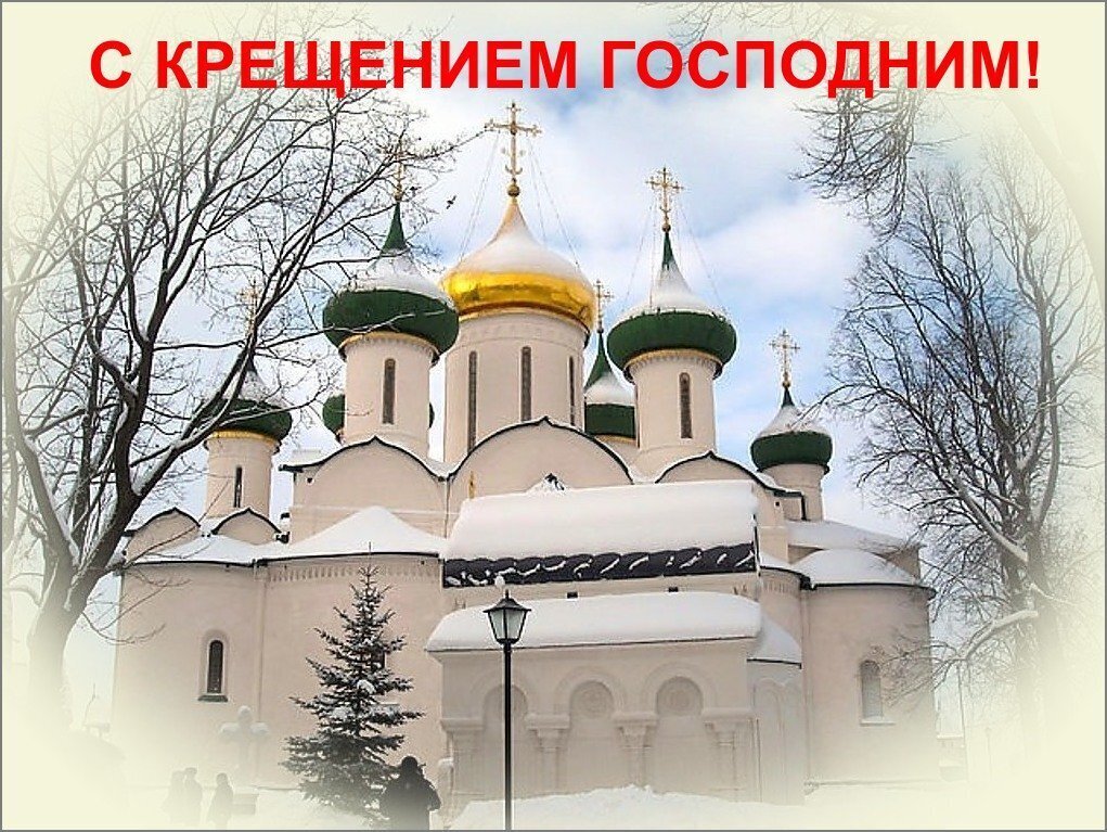 С КРЕЩЕНИЕМ ГОСПОДНИМ!! - Наталья ***