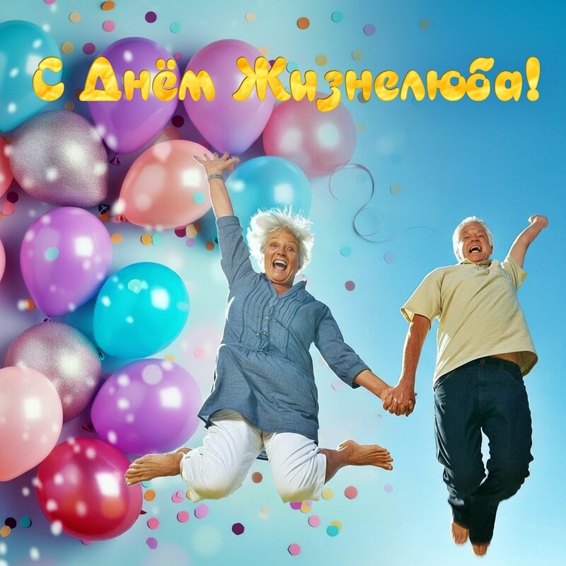 27 января - День Жизнелюба - Валерий Иванович