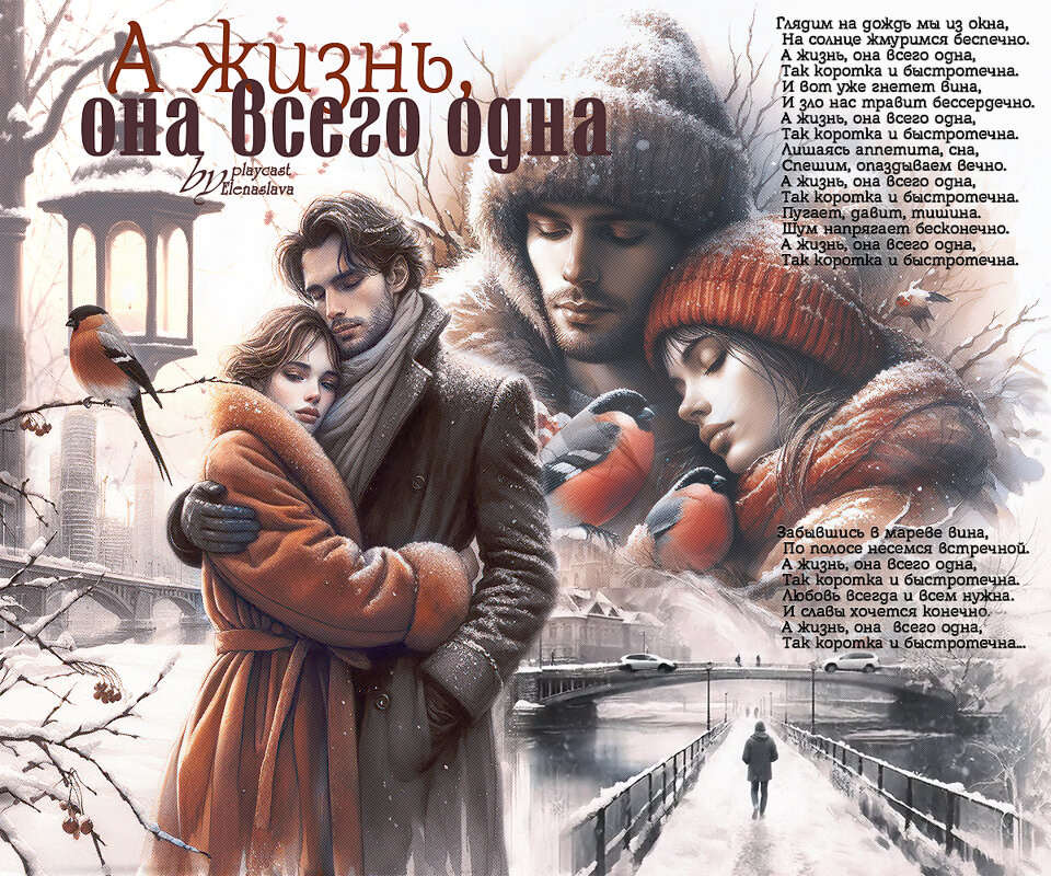 А жизнь, она всего одна... - elenaslava 