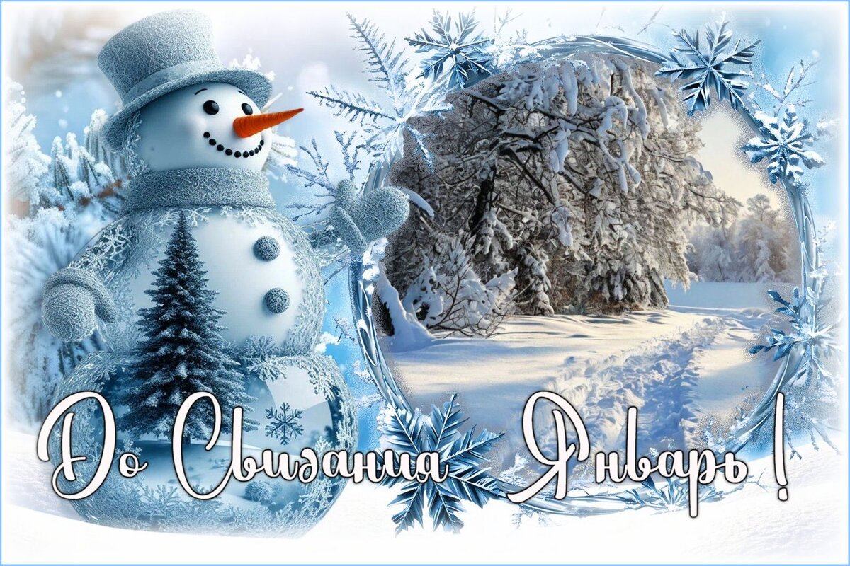 ДО СВИДАНИЯ ЯНВАРЬ ! - Валентина Надсон