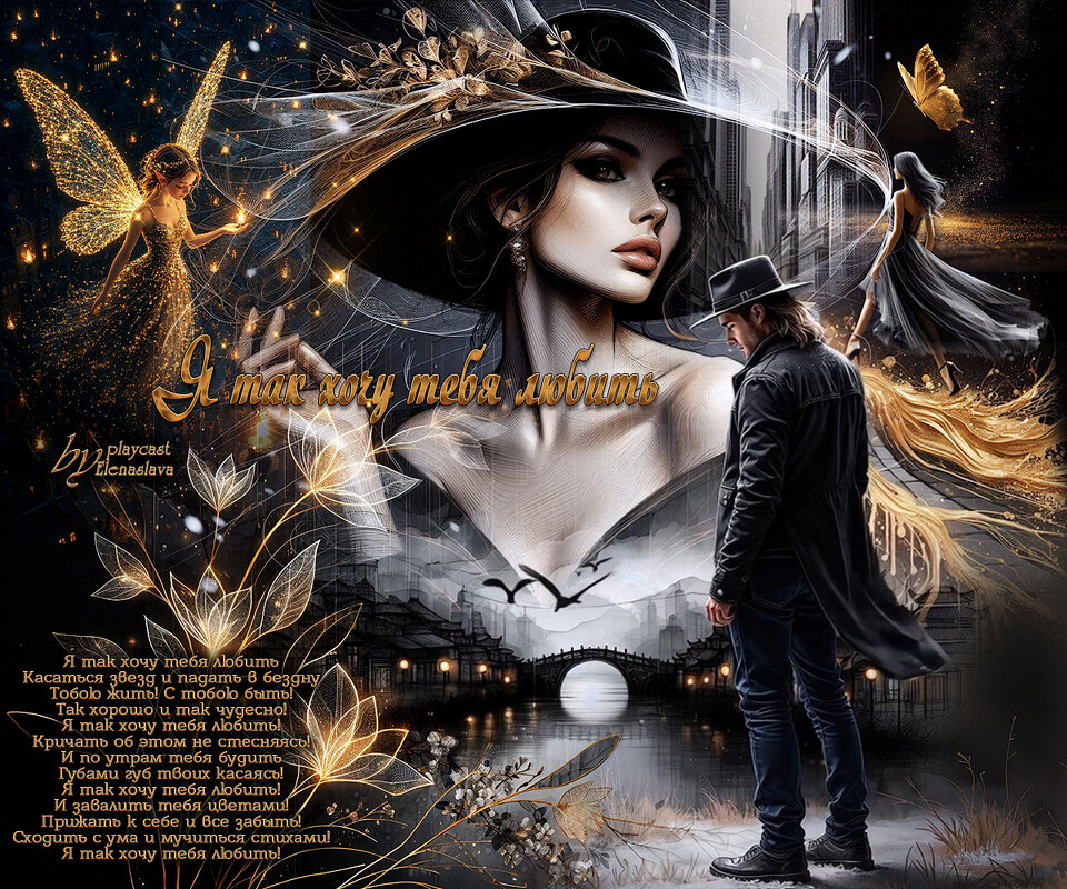 Я так хочу тебя любить... - elenaslava 