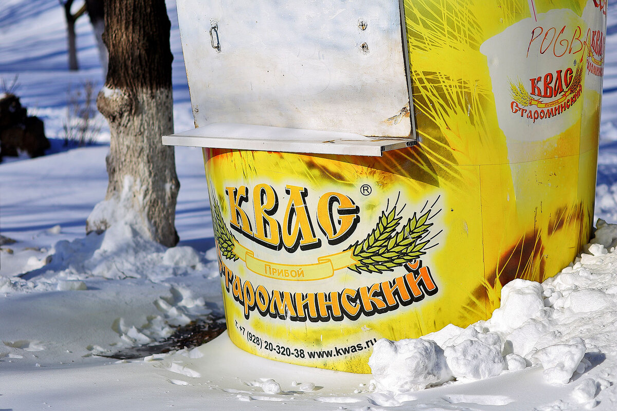 Квас всему голова. Но зимой не идёт.... - Юрий Гайворонскiий