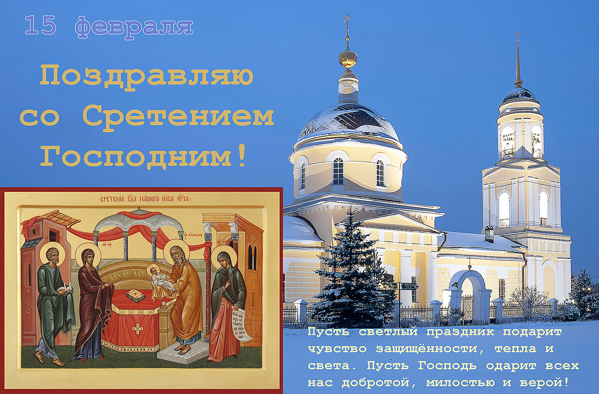 Со Сретением Господним! - Валерий Иванович Со Сретением Господним! - Валерий Иванович