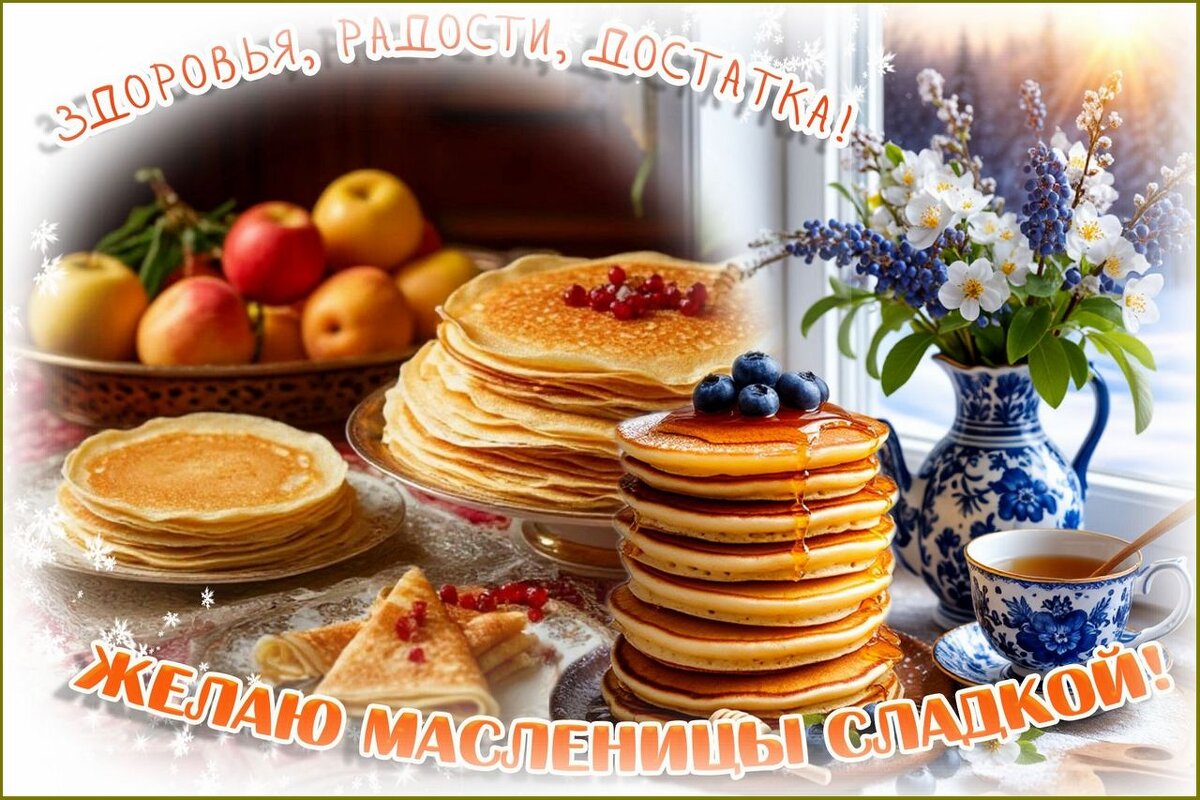 С Началом Масленичной недели ! - Валентина Надсон