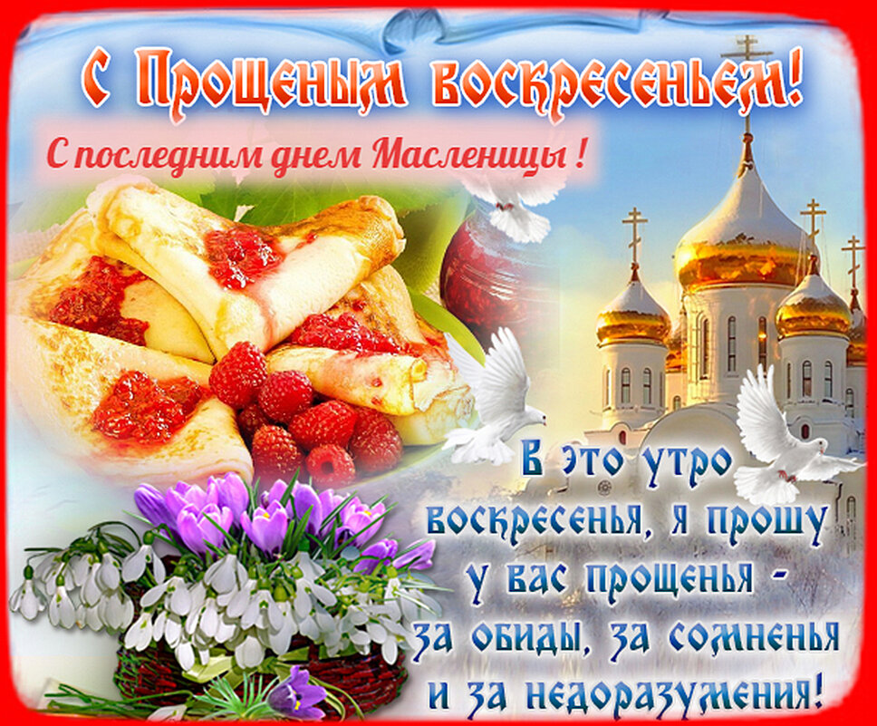 С последним днем Масленицы и с Прощеным воскресеньем! - Наталья ***