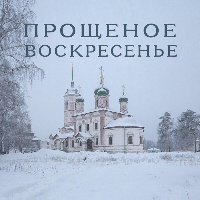 прощеное воскресенье - СЕРГЕЙ ФИЛОЧКИН