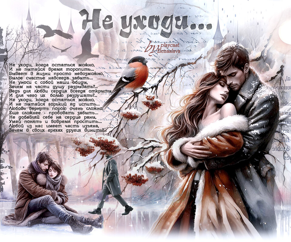 Не уходи... - elenaslava 
