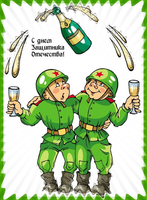 С праздником, наши защитники! - Людмила Смородинская