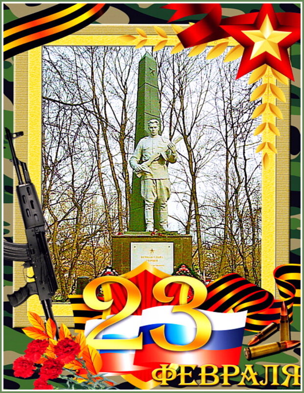 С Днём Защитника Отечества! - Лия ☼