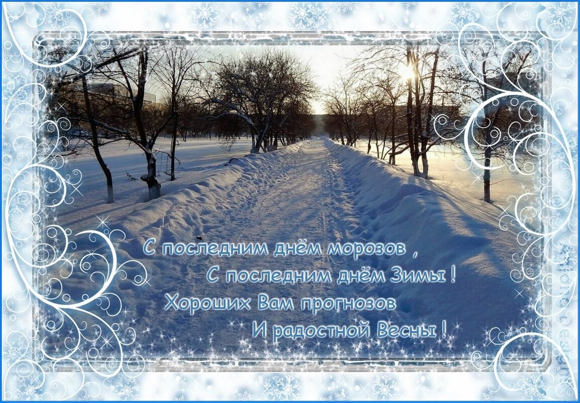 До свидания февраль ! - Валентина Надсон