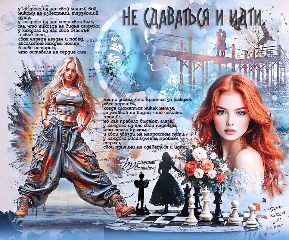 Не сдаваться и идти... - elenaslava 