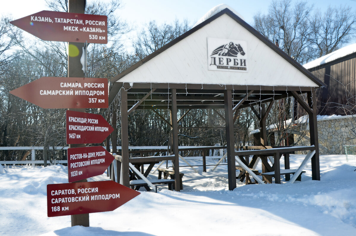 Территория конного клуба Дерби - Сергей М Территория конного клуба Дерби - Сергей М