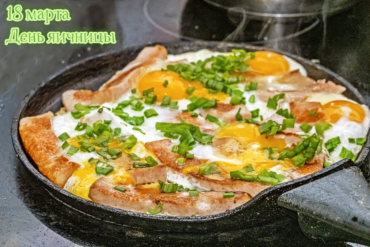 С Днём яичницы - Валерий Иванович