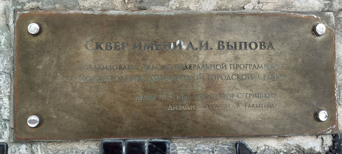 Сквер имени Выпова. - Радмир Арсеньев Сквер имени Выпова. - Радмир Арсеньев