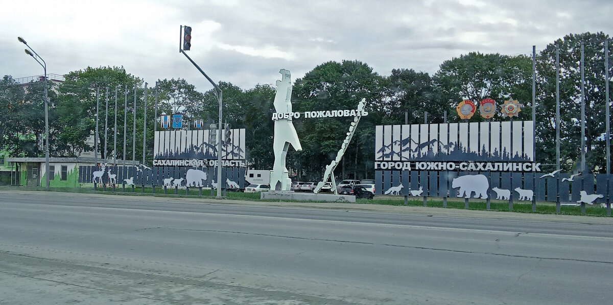 Сахалин ждет всех! и всегда !!! - ИРЭН@ .