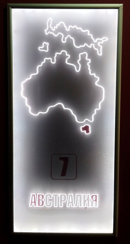 Австралия - Радмир Арсеньев