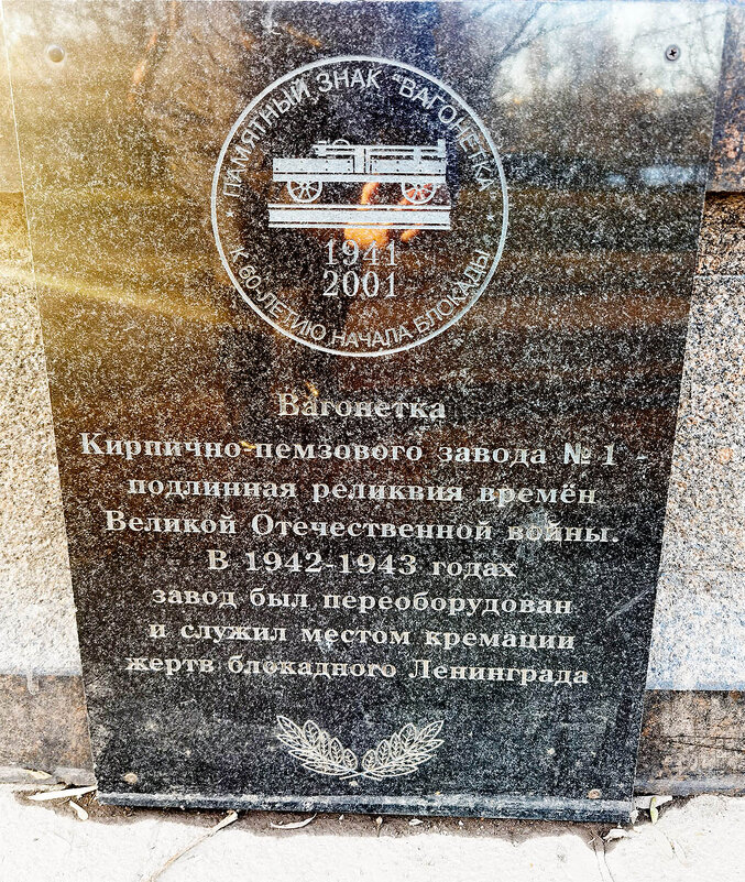 Парк Победы. Памятная табличка у вагонетки для перевозки трупов. - Лилия *