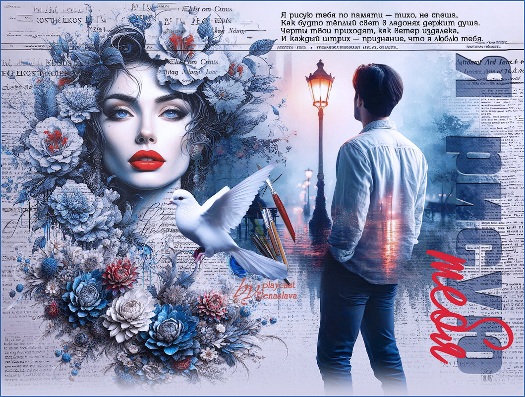Я рисую тебя... - elenaslava 
