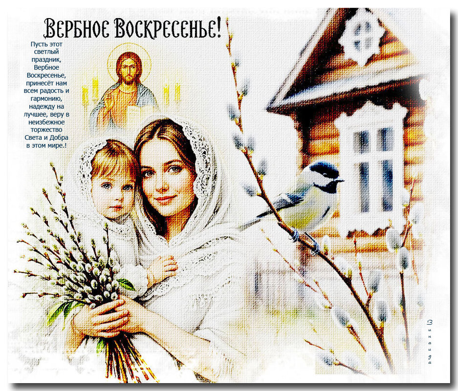 Вербное Воскресенье - Зинаида Бор Вербное Воскресенье - Зинаида Бор