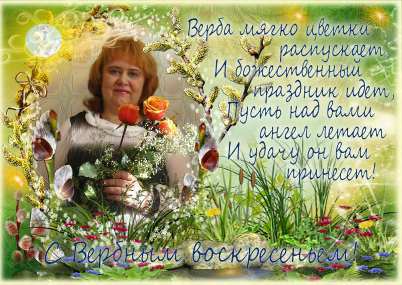 С ВЕРБНЫМ ВОСКРЕСЕНЬЕМ! - Елена Семигина