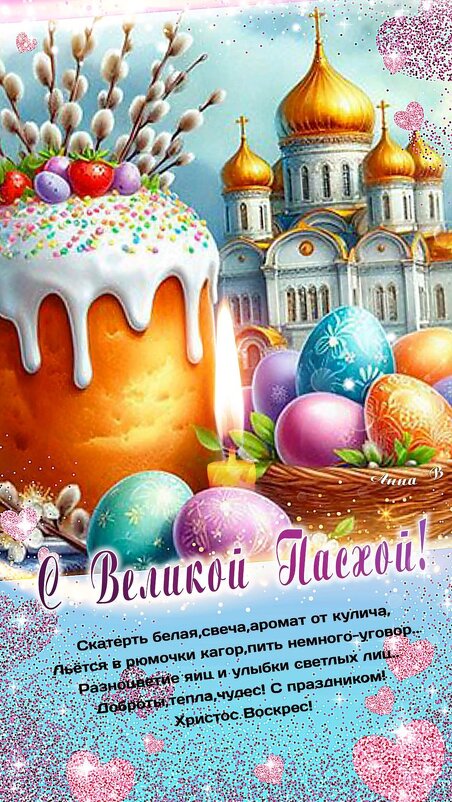 Со Светлым Праздником Пасхи - Ольга 
