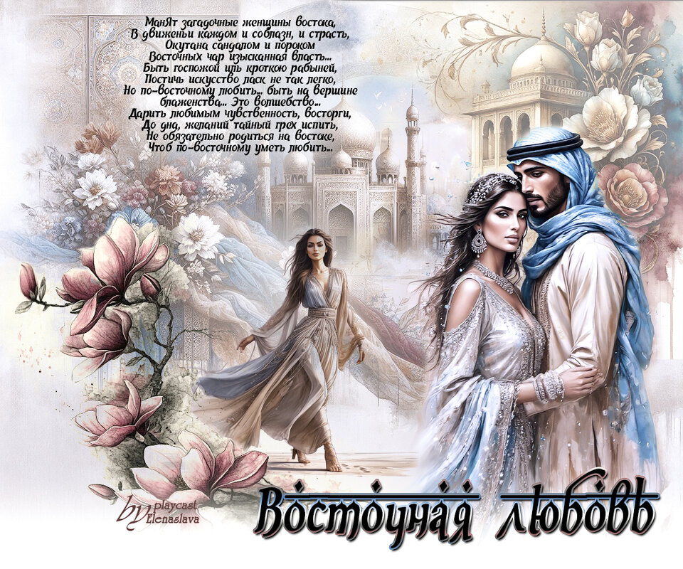 Восточная любовь... - elenaslava 