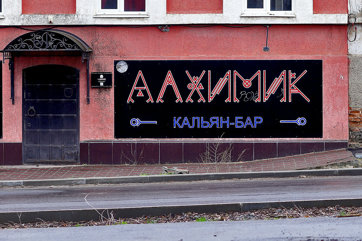 Для алхимиков - Юрий Гайворонскiий