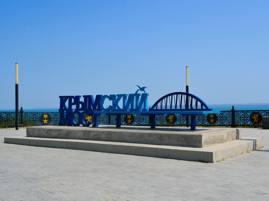 Керчь. Скамья «Крымский мост». - Пётр Чернега