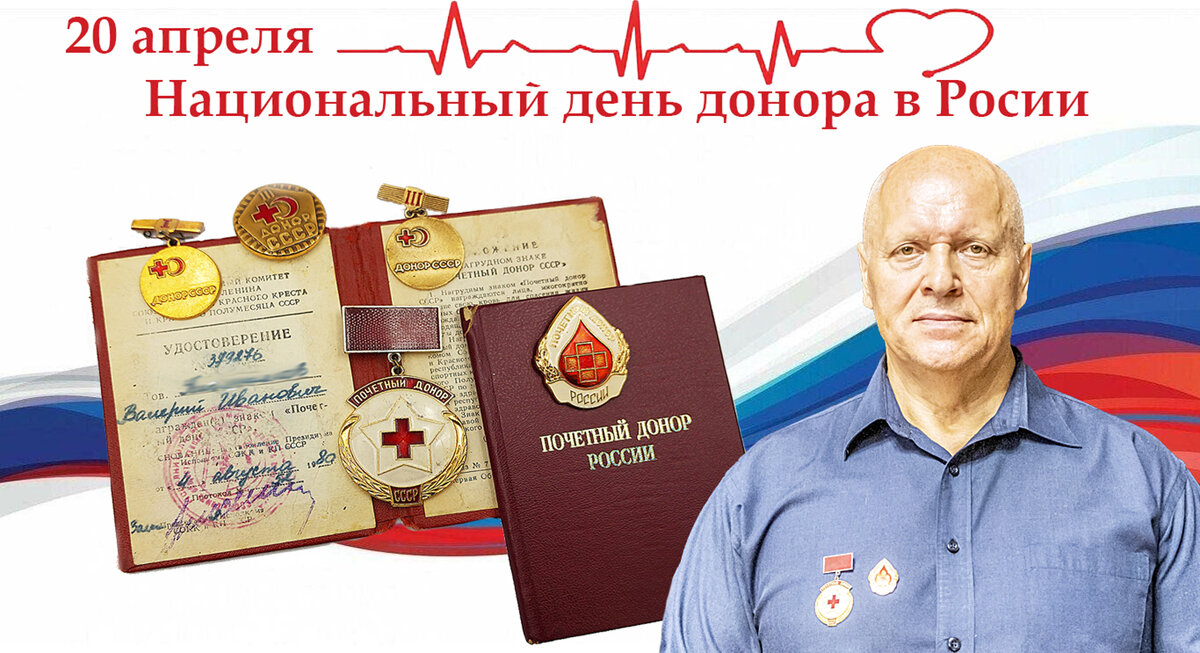 Поздравляю с Национальным днем донора в России! - Валерий Иванович