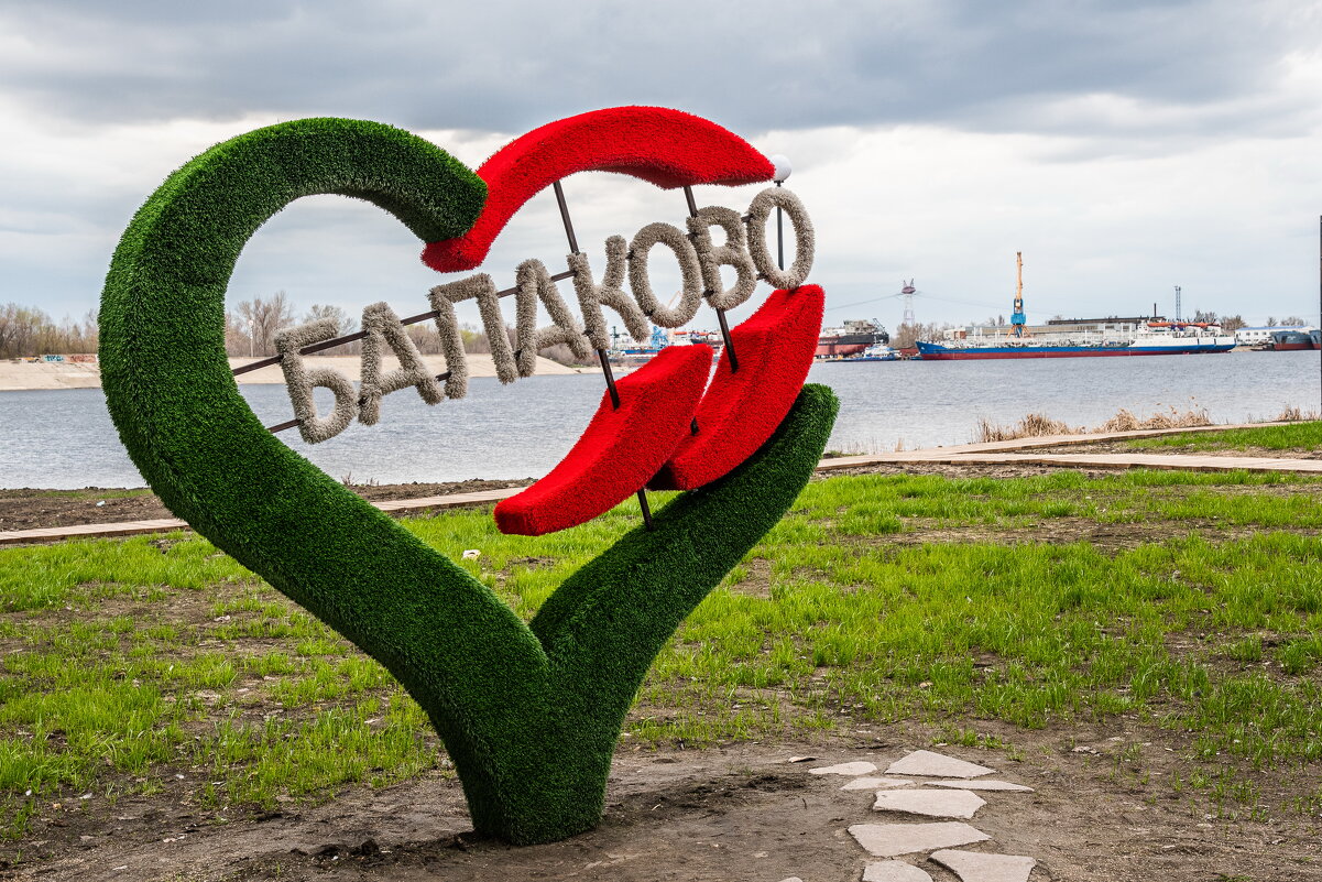 Балаково - Павел Катков