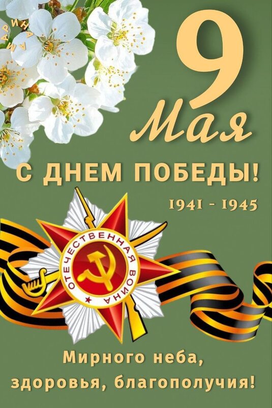 С днём  Великой Победы! - Ольга 