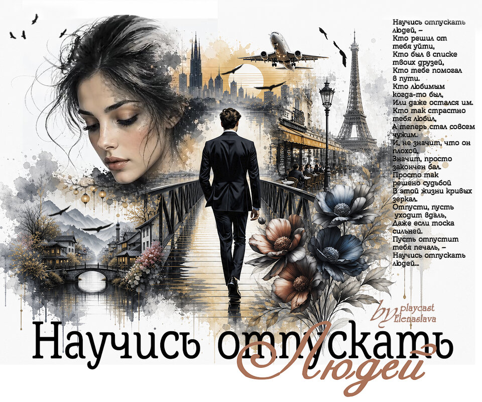 Научись отпускать людей... - elenaslava 
