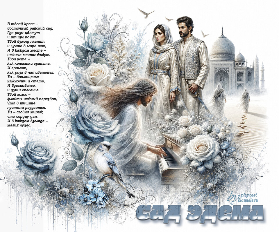 Сад Эдема... - elenaslava 