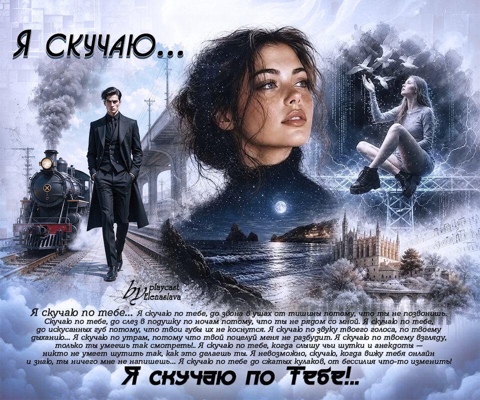 Я скучаю... - elenaslava 
