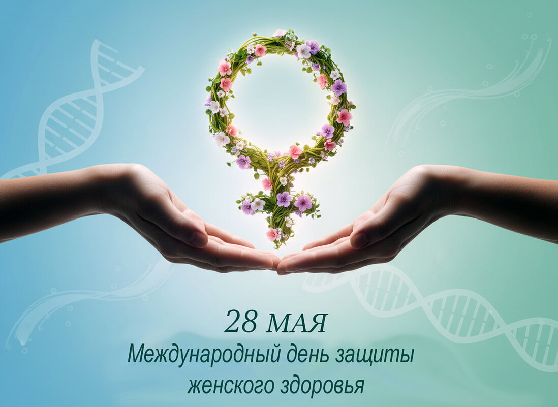 С Международным днём защиты женского здоровья! - Валерий Иванович