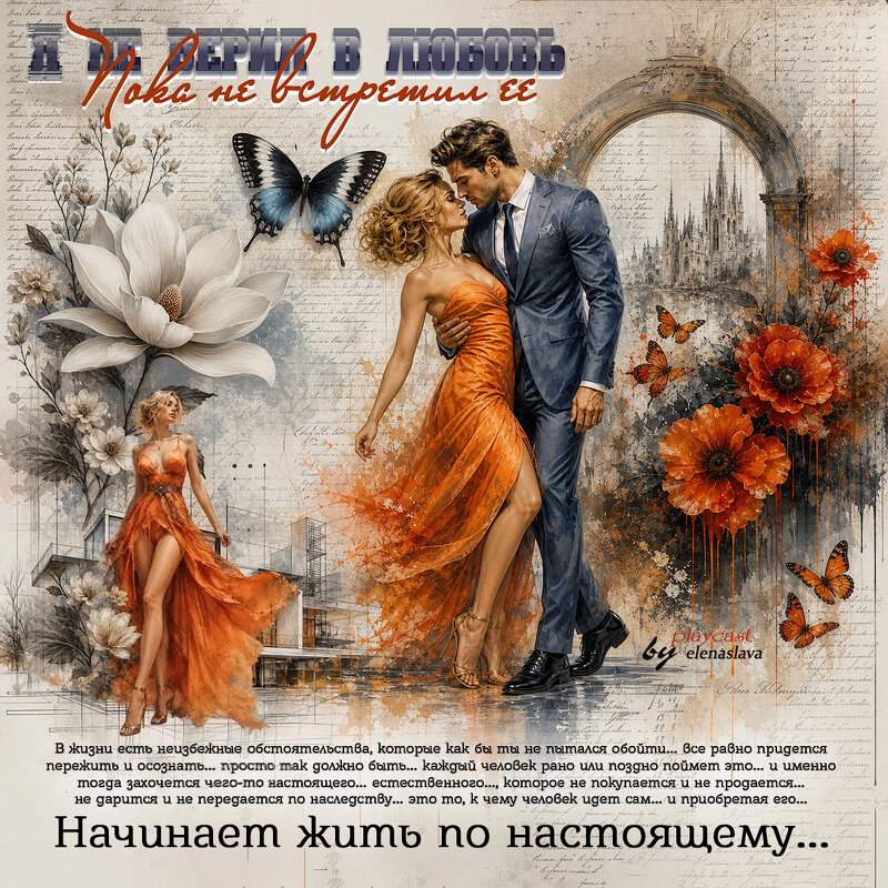 Я не верил в любовь пока не встретил ее... - elenaslava 