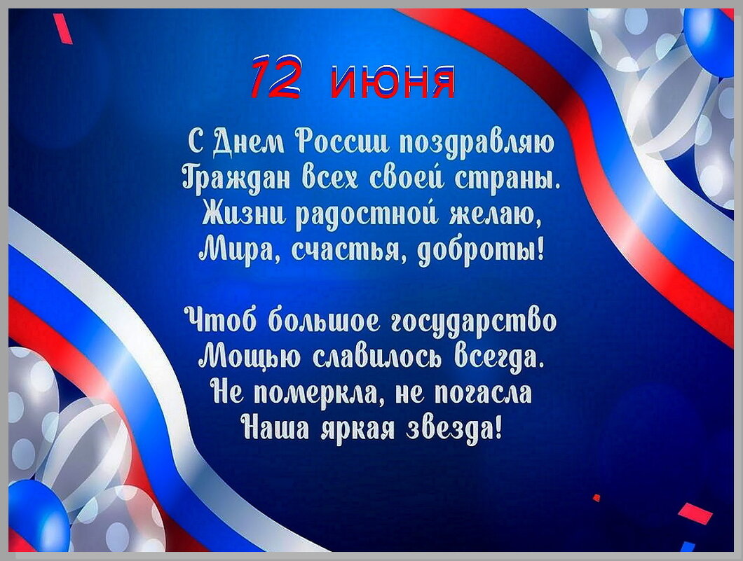 С Днём России! - Ольга Довженко