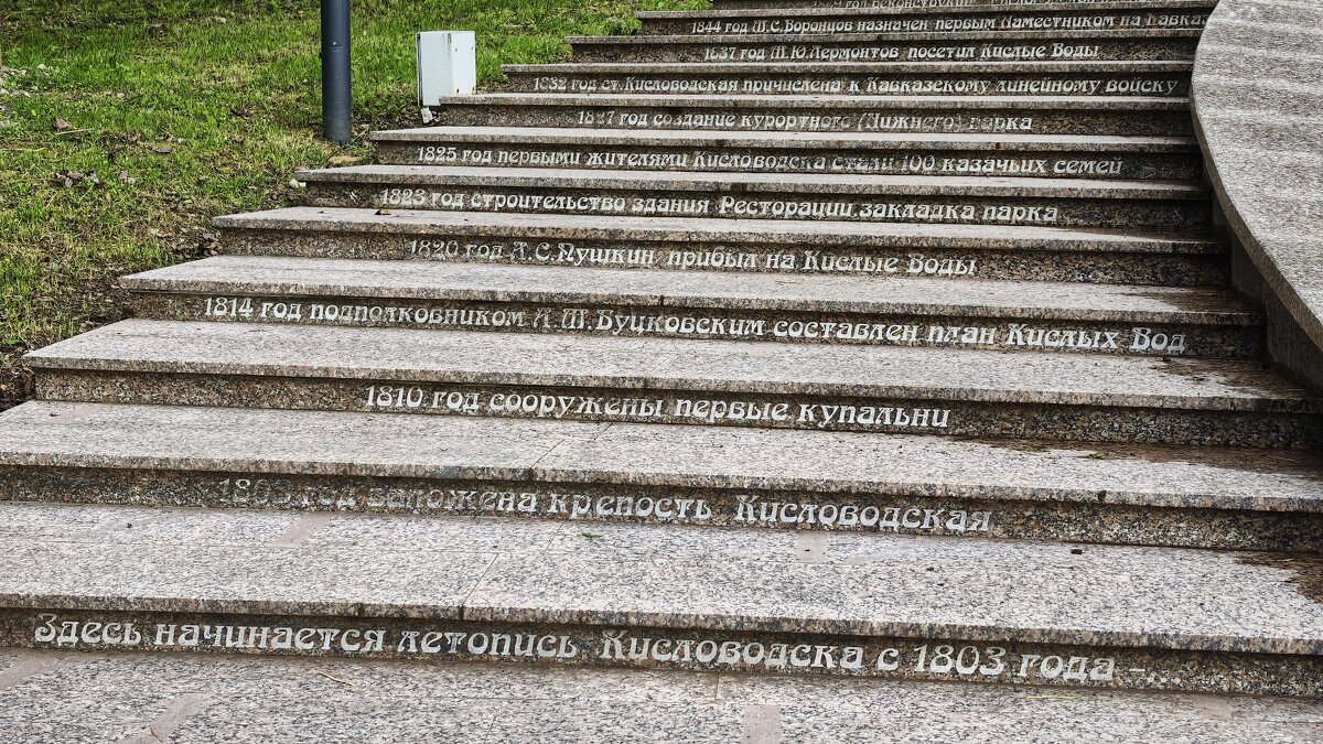 История Кисловодска на ступеньках парка - Мариша Тим История Кисловодска на ступеньках парка - Мариша Тим