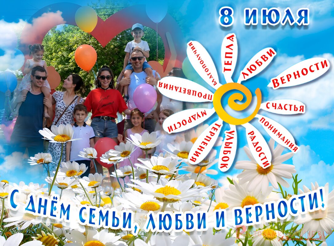 С Днём семьи, любви и верности! - Андрей Заломленков С Днём семьи, любви и верности! - Андрей Заломленков