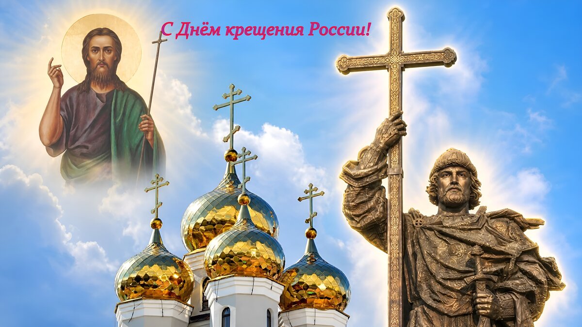 С Днём крещения Руси, православные! - Андрей Заломленков