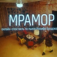 Онлайн-спектакль "Мрамор" :: zavitok *