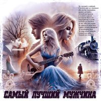 Самый лучший мужчина... :: elenaslava 