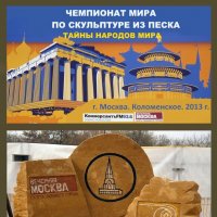 Чемпионат мира по скульптуре из песка  в Москве.  2013 год. :: Ольга Довженко