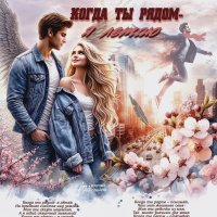 Когда ты рядом- я летаю... :: elenaslava 