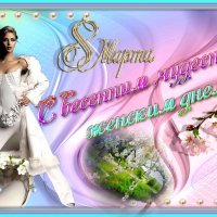 С  праздником,  милые женщины! :: Елизавета Мур