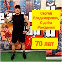 Меня поздравили ребята из тренажерного зала :: Сергей Цветков