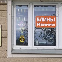 Блины мамины, а цены папины :: Валерий Иванович