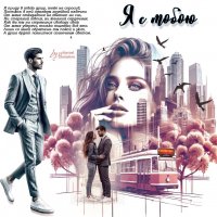 Я с тобою... :: elenaslava 