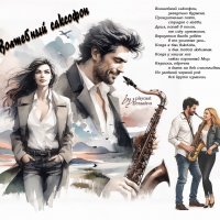 Волшебный саксофон... :: elenaslava 