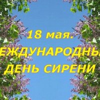 18 мая. МЕЖДУНАРОДНЫЙ ДЕНЬ СИРЕНИ :: Дмитрий Никитин 18 мая. МЕЖДУНАРОДНЫЙ ДЕНЬ СИРЕНИ :: Дмитрий Никитин